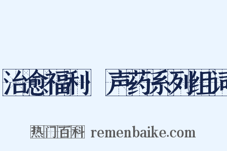 治愈福利·声药系列组词是什么意思的图片